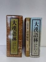 大漢語林 語彙総覧付