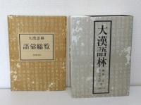 大漢語林 語彙総覧付