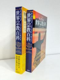 ケンブリッジ世界宗教百科 : ヴィジュアル版