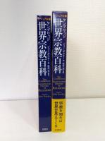 ケンブリッジ世界宗教百科 : ヴィジュアル版