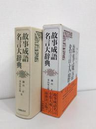 故事成語名言大辞典