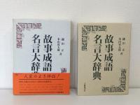 故事成語名言大辞典