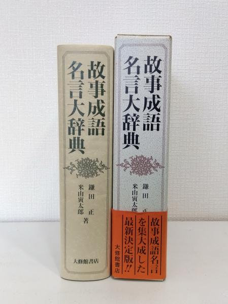 Yahoo!オークション - 2KO178《漢詩漢文名言辞典 鈴木修次 東京