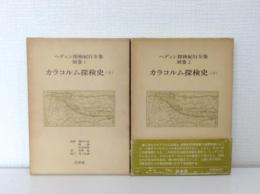 ヘディン探検紀行全集