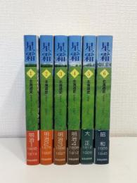 星霜 北海道史 1868-1945 全6巻揃 全巻セット