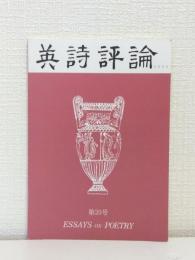 英詩評論