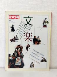 別冊太陽 文楽