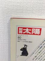 別冊太陽 文楽