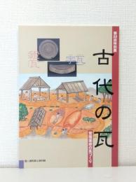 古代の瓦 常陸国府の瓦づくり 第22回特別展