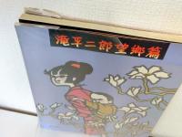 滝平二郎望郷篇