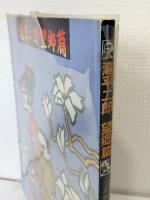 滝平二郎望郷篇
