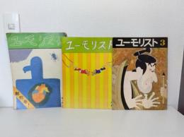 ユーモリスト 創刊号～3号までの3冊セットで