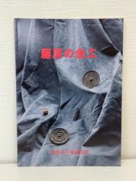 藤原の金工