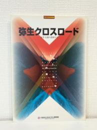 弥生クロスロード : 再考・信濃の農耕社会 : 平成13年秋季特別展