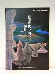 古墳時代中期の桜井 平成17年度秋季特別展