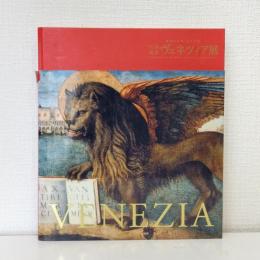 世界遺産ヴェネツィア展 魅惑の芸術 千年の都 本冊・別冊共 Venezia