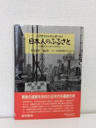 日本人のふるさと 高度成長以前の原風景