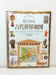 絵でみる古代世界地図