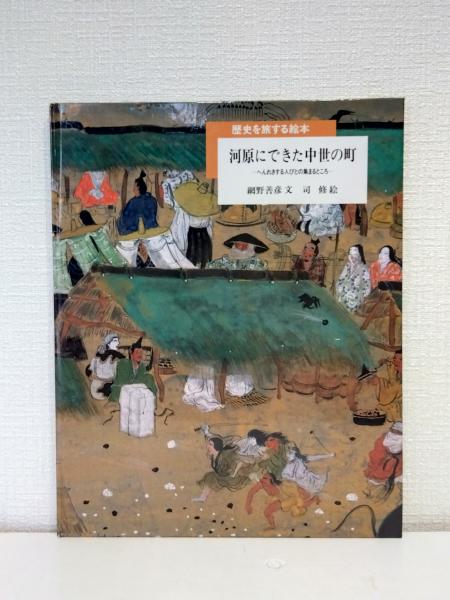 歴史を旅する絵本　司修　太田大八　一ノ関圭　宮下実　網野善彦　塚本学　宮田登 歴史を旅する絵本司修太田大八一ノ関圭宮下実網野善彦塚本学宮田登