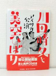川田晴久と美空ひばり アメリカ公演