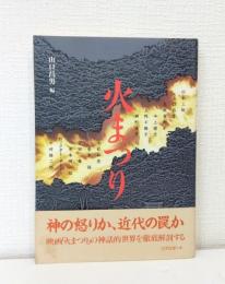 火まつり