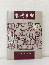 古代文字