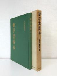 勘亭流教本