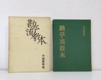 勘亭流教本