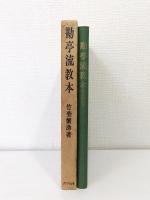 勘亭流教本