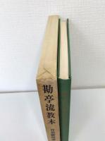 勘亭流教本