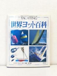 世界ヨット百科 The encyclopedia of yachting
