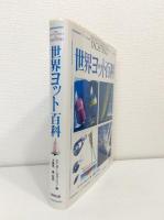 世界ヨット百科 The encyclopedia of yachting