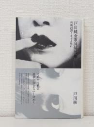 戸川純全歌詞解説集
