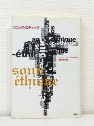 ソニック・エティック : ハウス・テクノ・グランジの身体論的系譜学