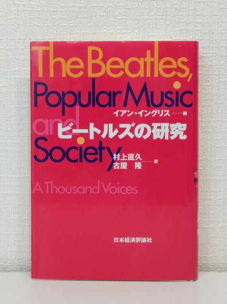 【中古】 ビートルズの研究 ポピュラー音楽と社会/日本経済評論社/イアン・イングリス ビートルズの研究: ポピュラー音楽と社会 | イアン イングリス