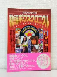 歌謡ポップス・クロニクル 素晴らしき歌謡曲に愛をこめて
