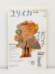ユリイカ 詩と批評 2000年3月 ボリス・ヴィアン