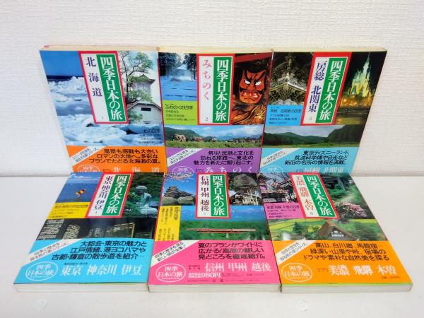 四季日本の旅 全15巻揃 全巻セット / 古本、中古本、古書籍の通販は