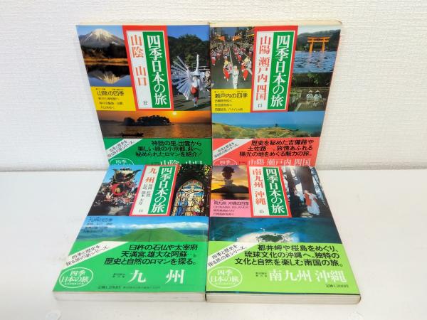 新編 日本の旅 全15巻 セット 小学館 旅行 アンティーク 昭和 日本 風景 新編 日本の旅 全15巻揃」(座右宝刊行会編) / 古本、中古本、古書籍