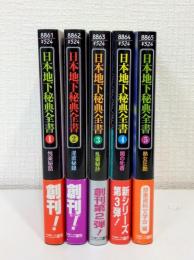日本地下秘典全書