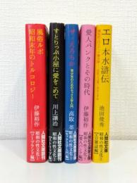 昭和の性文化 シリーズ1～5の5冊セット