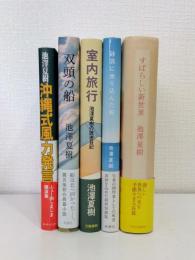 池澤夏樹 5冊セットで（沖縄式風力発言、砂浜に坐り込んだ船、双頭の船、すばらしい新世界、室内旅行）