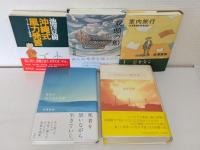 池澤夏樹 5冊セットで（沖縄式風力発言、砂浜に坐り込んだ船、双頭の船、すばらしい新世界、室内旅行）