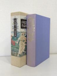 山尾悠子作品集成