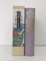 山尾悠子作品集成