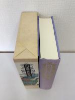山尾悠子作品集成