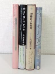 佐藤多佳子 4冊セットで （神様がくれた指、明るい夜に出かけて、スローモーション、ごきげんな裏階段）