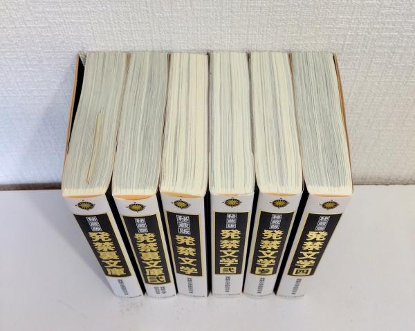 【中古】 発禁文学 秘蔵版/コスミック出版/発禁文学研究会 発禁文学 秘蔵版 全4巻揃＋発禁裏文学 全2巻の計6冊セットで