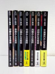 おんな秘図 シリーズ7冊セットで