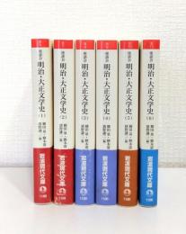 座談会明治・大正文学史